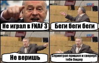 Не играл в FNAF 3 Беги беги беги Не веришь Спринтрап пришел и свернул тебе бошку