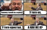 Захожу такой на сервер У того оп, У того кристал, А КАК ЖЕ Я?