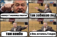 захожу в "сокровища пиратов" там забиваю лед там комбо я бля, осталось 5 ходов