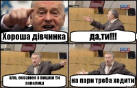 Хороша дівчинка да,ти!!! але, екзамен з вишки ти завалиш на пари треба ходити