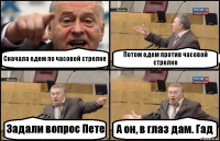 Сначала едем по часовой стрелке Потом едем против часовой стрелке Задали вопрос Пете А он, в глаз дам. Гад