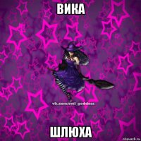 вика шлюха