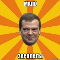 мало зарплаты