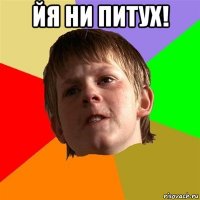 йя ни питух! 