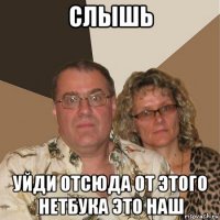 слышь уйди отсюда от этого нетбука это наш