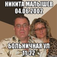 никита малышев 04.06.2002 больничная ул 11-22