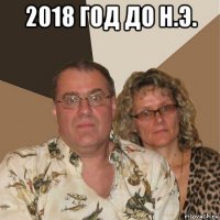 2018 год до н.э. 