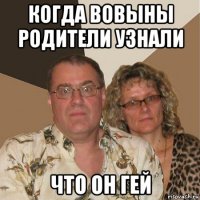 когда вовыны родители узнали что он гей