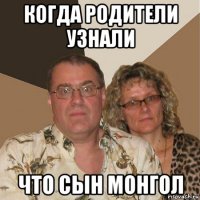 когда родители узнали что сын монгол