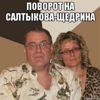 поворот на салтыкова-щедрина 