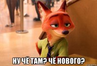  ну чё там? чё нового?