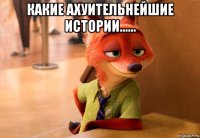 какие ахуительнейшие истории...... 