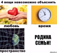 родина семьи!