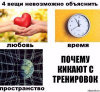 почему кикают с тренировок