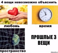 Прошлые 3 вещи