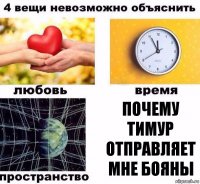 Почему Тимур отправляет мне бояны