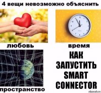 как запустить Smart Connector