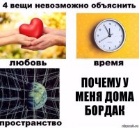 почему у меня дома бордак