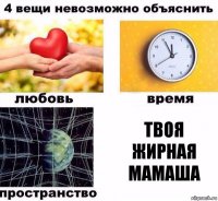 Твоя жирная мамаша