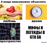 Мифы и легенды в GTA SA