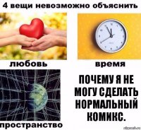 Почему я не могу сделать нормальный комикс.