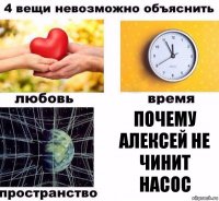 Почему Алексей не чинит насос