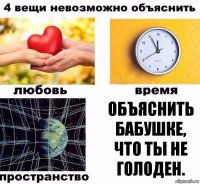 Объяснить бабушке, что ты не голоден.