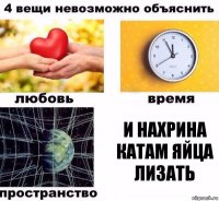 И нахрина катам яйца лизать