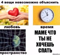 маме что ты не хочешь спать