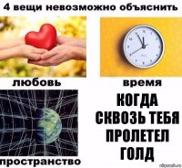 когда сквозь тебя пролетел голд