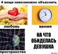 на что обиделась девушка