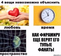 как фирамиру еще верят его тупые фанаты