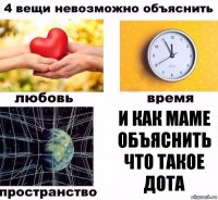 И как маме объяснить что такое дота