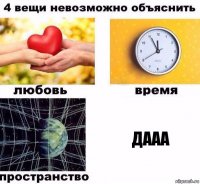 Дааа