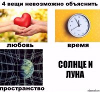 Солнце и луна