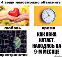 Как Авка катает, находясь на 9-м месяце