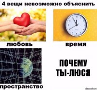 ПОЧЕМУ ТЫ-ЛЮСЯ