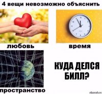 Куда делся Билл?