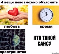 Кто такой Санс?