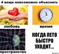 Когда лето быстро уходит...