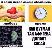 как бутман так афигена дилаит сасай