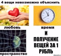 И получение вещей за 1 рубль