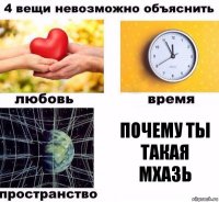 почему ты такая МХАЗЬ