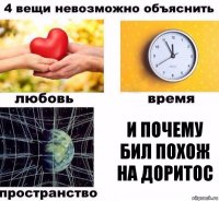 и почему бил похож на доритос