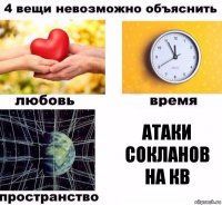 Атаки сокланов на кв