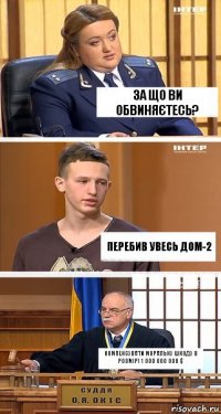 за що ви обвиняєтесь? перебив увесь дом-2 компенсувати моральну шкоду в розмірі 1 000 000 000 $