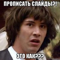 прописать слайды?! это как???