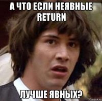 а что если неявные return лучше явных?