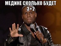 медине сколько будет 3+2 