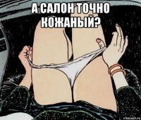 а салон точно кожаный? 